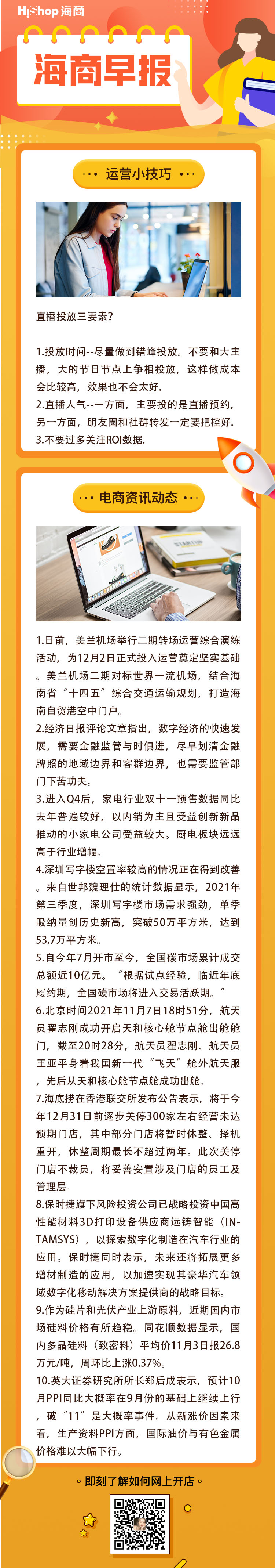 HiShop電商早報——2021年11月8日