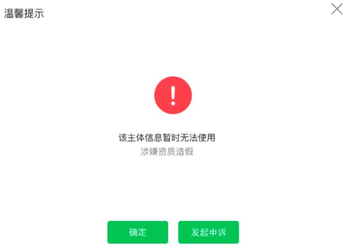修改公眾號提示:該主體信息暫無法使用,涉嫌資質造假