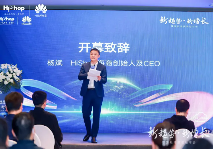 洞見零售新增長：華為云&海商2023新趨勢·新增長——零售私域變現私享會圓滿收官