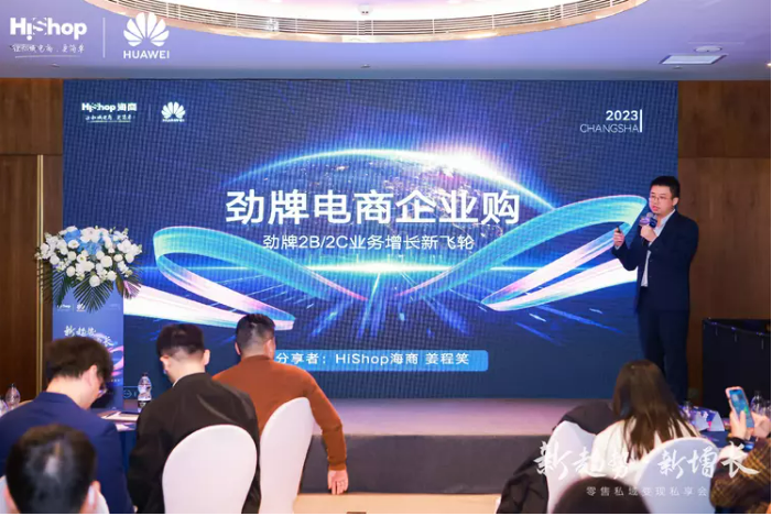 洞見零售新增長：華為云&海商2023新趨勢·新增長——零售私域變現私享會圓滿收官