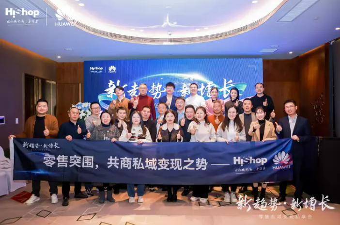 洞見零售新增長：華為云&海商2023新趨勢·新增長——零售私域變現私享會圓滿收官