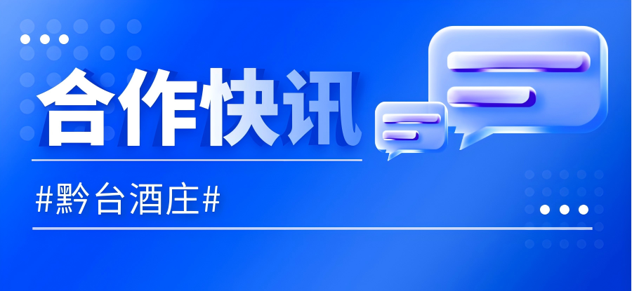 合作快訊|黔臺酒莊與HiShop海商合作私域運營項目成功簽約