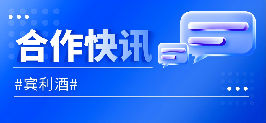 合作快訊|賓利酒與HiShop海商合作私域分銷項(xiàng)目成功簽約