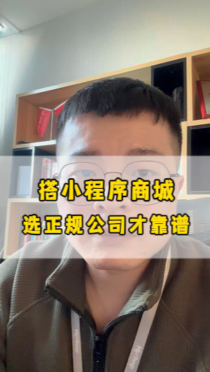 小程序商城多少錢？幾百塊的要謹慎選擇