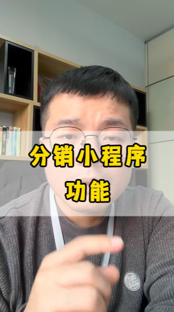 分銷(xiāo)小程序，應(yīng)該有哪些功能?