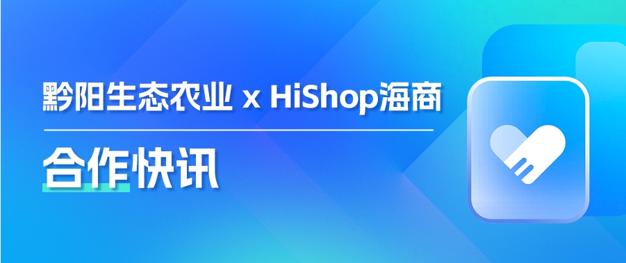 合作快訊|黔陽生態農業攜手HiShop海商，新零售數字化升級