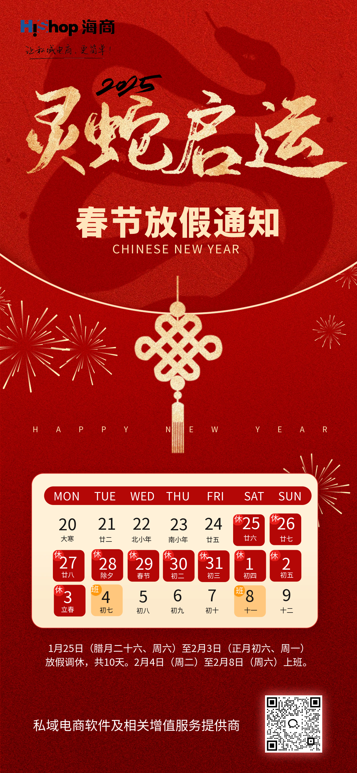 HiShop海商2025蛇年春節放假通知