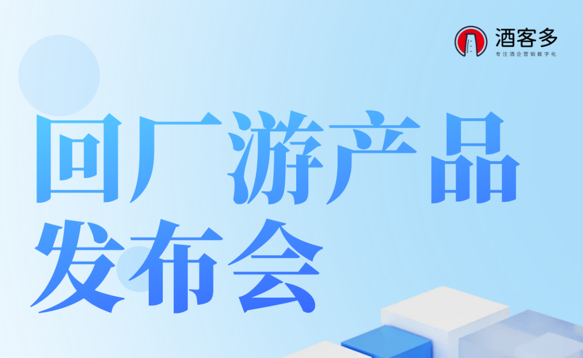 酒客多回廠游產品重磅發布：助力酒企數字化轉型新征程