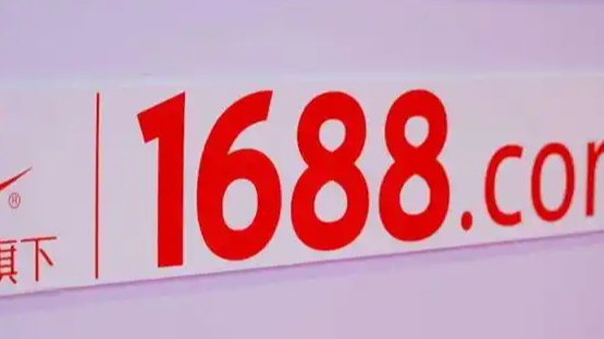 1688全面取消“僅退款”!構建更健康的B端交易生態