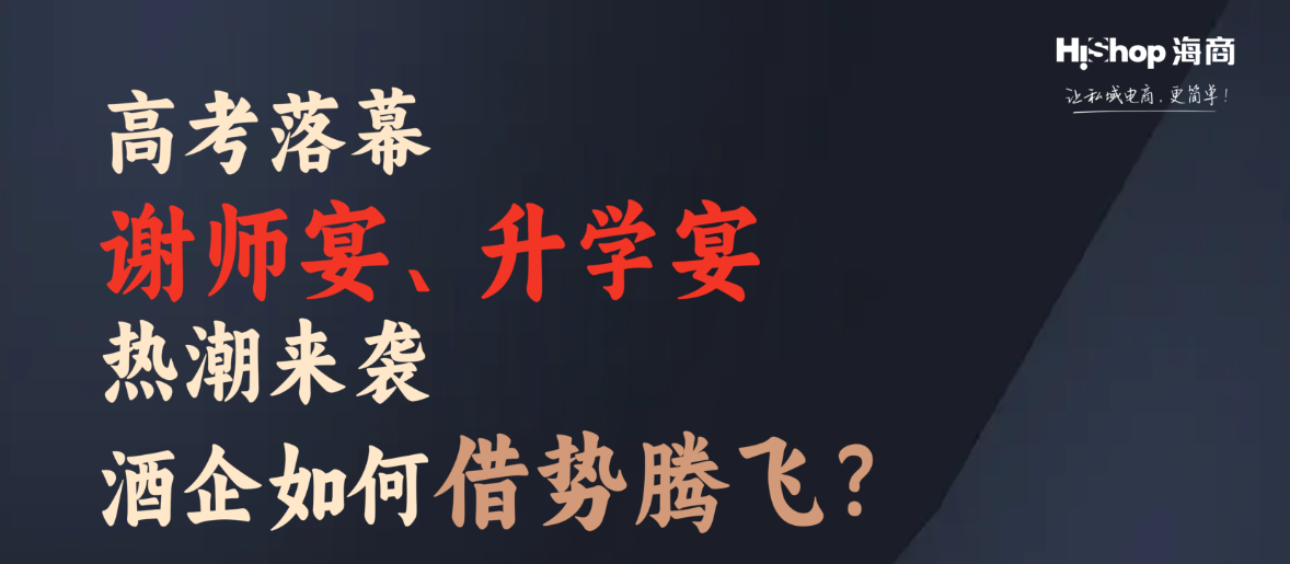 告別傳統宴席酒銷售煩惱，數字化方案讓酒企輕松搶占升學宴市場