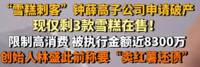 “雪糕刺客” 鐘薛高涼了！