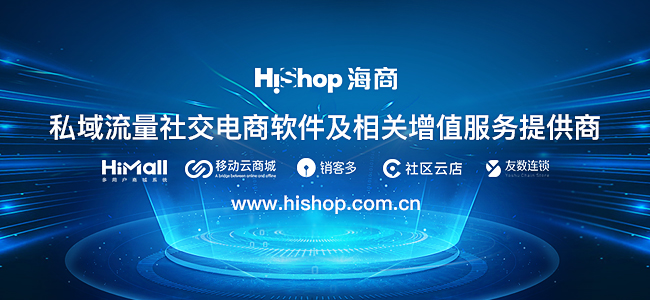 Hishop-V商城 引領微信“電商化”