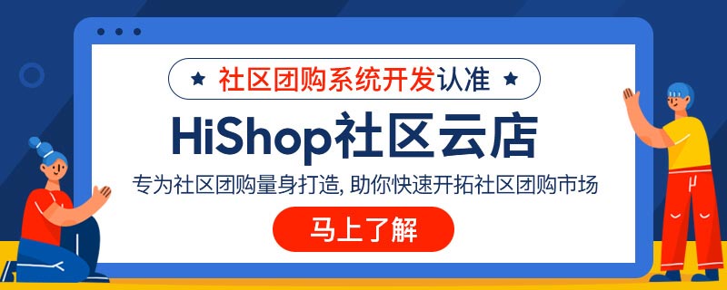 社區(qū)團(tuán)購(gòu)貨源如何解決?這幾點(diǎn)是關(guān)鍵