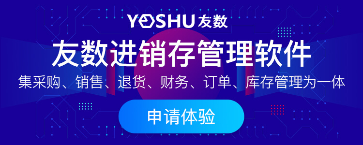 進(jìn)銷存系統(tǒng)怎么選擇？應(yīng)該有哪些功能？