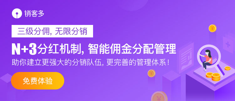 銷客多二級分銷裂變系統介紹